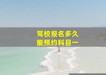 驾校报名多久能预约科目一