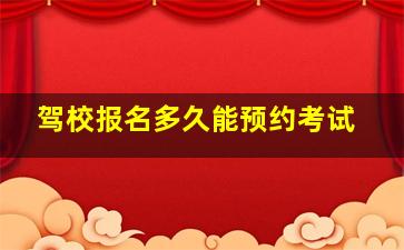 驾校报名多久能预约考试