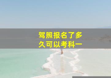 驾照报名了多久可以考科一