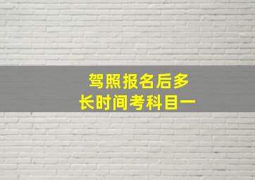 驾照报名后多长时间考科目一