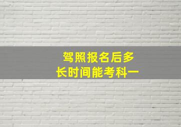 驾照报名后多长时间能考科一