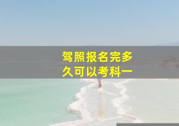 驾照报名完多久可以考科一