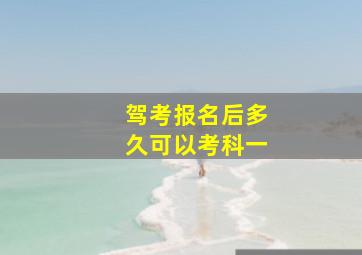 驾考报名后多久可以考科一