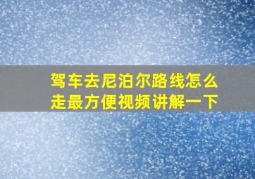 驾车去尼泊尔路线怎么走最方便视频讲解一下