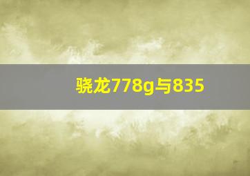 骁龙778g与835