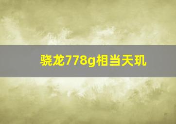 骁龙778g相当天玑