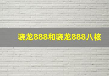 骁龙888和骁龙888八核