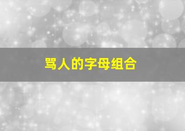 骂人的字母组合