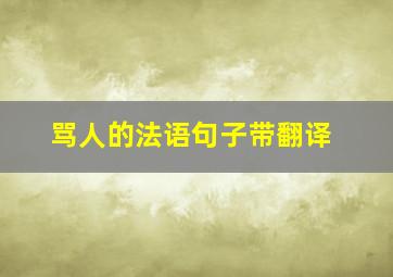 骂人的法语句子带翻译