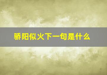 骄阳似火下一句是什么