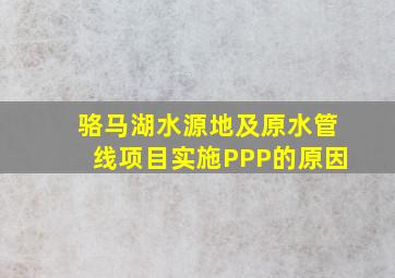 骆马湖水源地及原水管线项目实施PPP的原因