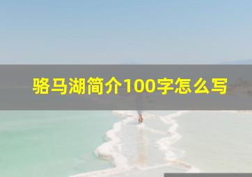 骆马湖简介100字怎么写