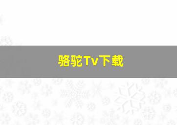 骆驼Tv下载