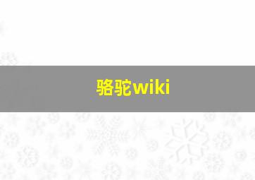 骆驼wiki