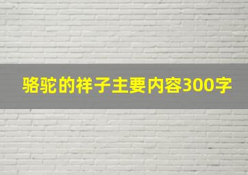 骆驼的祥子主要内容300字