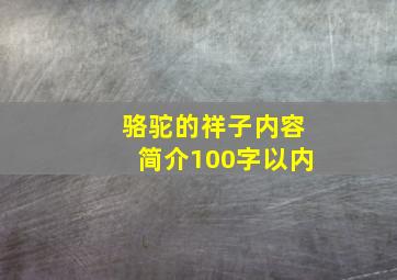 骆驼的祥子内容简介100字以内