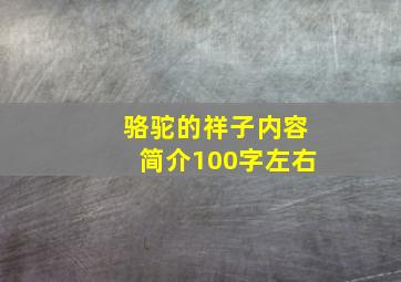 骆驼的祥子内容简介100字左右