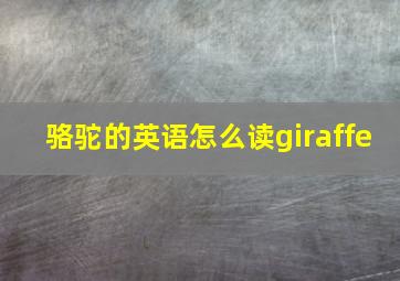 骆驼的英语怎么读giraffe