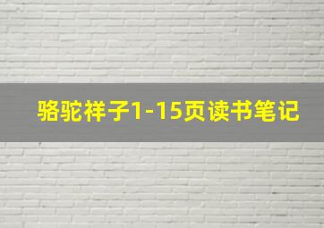 骆驼祥子1-15页读书笔记