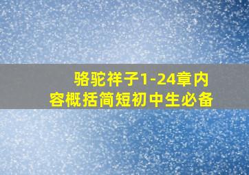 骆驼祥子1-24章内容概括简短初中生必备