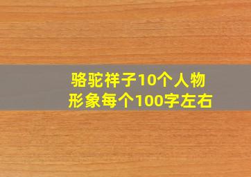 骆驼祥子10个人物形象每个100字左右