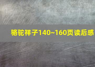 骆驼祥子140~160页读后感