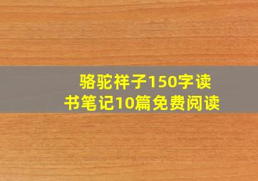 骆驼祥子150字读书笔记10篇免费阅读