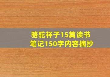 骆驼祥子15篇读书笔记150字内容摘抄