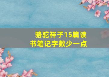 骆驼祥子15篇读书笔记字数少一点