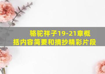 骆驼祥子19-21章概括内容简要和摘抄精彩片段