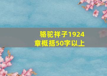 骆驼祥子1924章概括50字以上