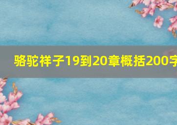 骆驼祥子19到20章概括200字