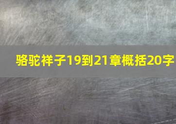 骆驼祥子19到21章概括20字