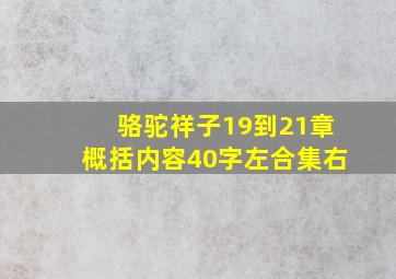 骆驼祥子19到21章概括内容40字左合集右