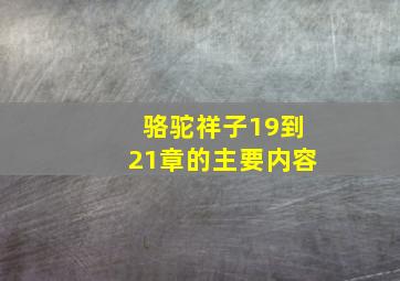 骆驼祥子19到21章的主要内容