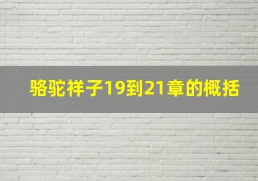 骆驼祥子19到21章的概括