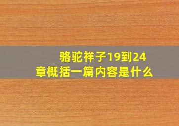 骆驼祥子19到24章概括一篇内容是什么