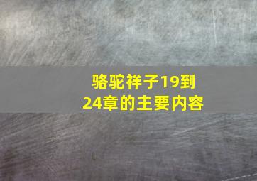 骆驼祥子19到24章的主要内容