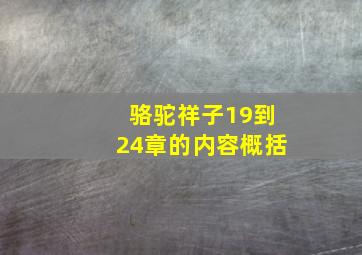 骆驼祥子19到24章的内容概括