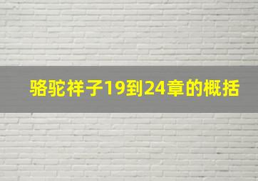 骆驼祥子19到24章的概括