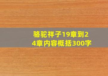 骆驼祥子19章到24章内容概括300字