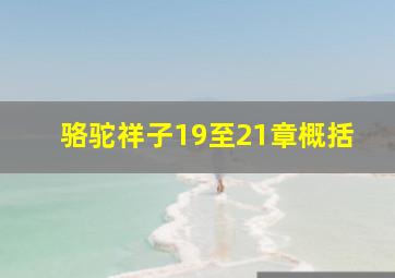 骆驼祥子19至21章概括