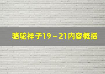 骆驼祥子19～21内容概括