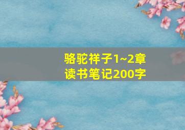 骆驼祥子1~2章读书笔记200字