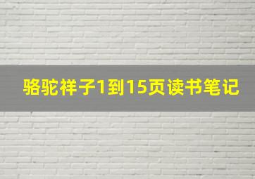 骆驼祥子1到15页读书笔记