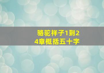 骆驼祥子1到24章概括五十字