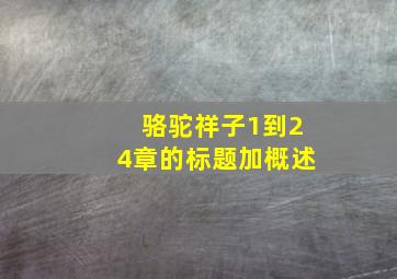 骆驼祥子1到24章的标题加概述