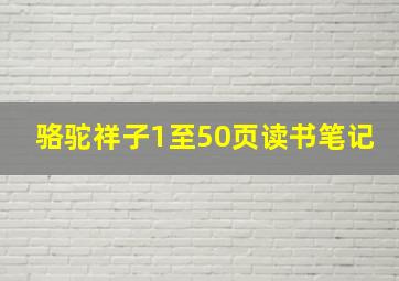 骆驼祥子1至50页读书笔记