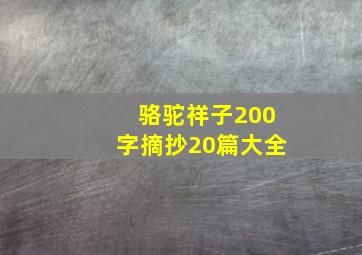 骆驼祥子200字摘抄20篇大全