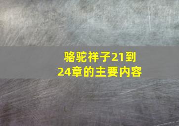 骆驼祥子21到24章的主要内容